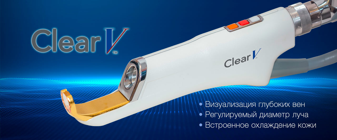 ClearV неодимовий лазер для видалення судин від компанії Sciton
